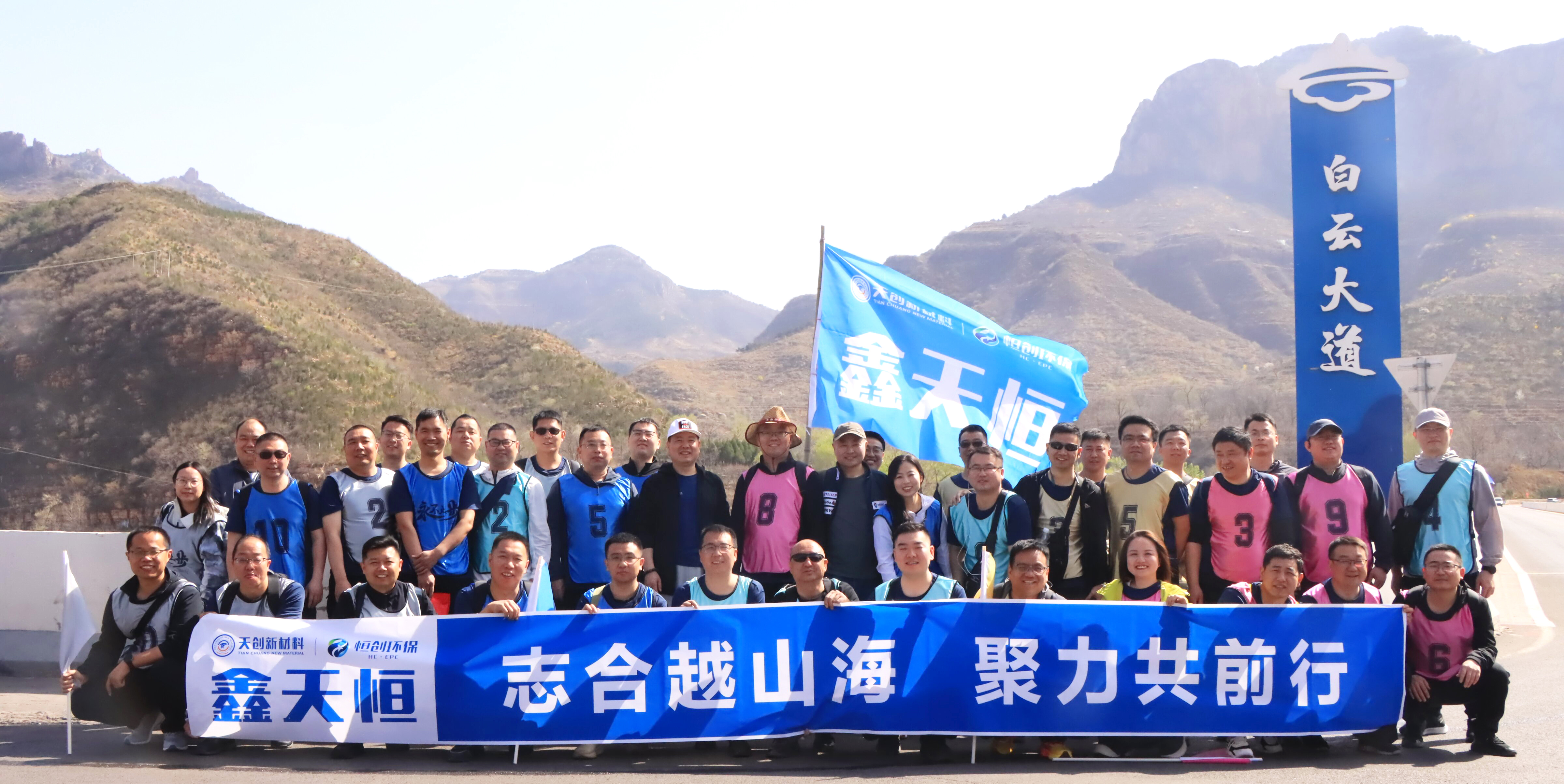 志合越山海 · 聚力共前行 | 鑫天恒中高層管理人員遠(yuǎn)足團(tuán)建活動(dòng)圓滿(mǎn)舉行